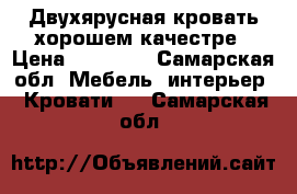 Двухярусная кровать хорошем качестре › Цена ­ 12 000 - Самарская обл. Мебель, интерьер » Кровати   . Самарская обл.